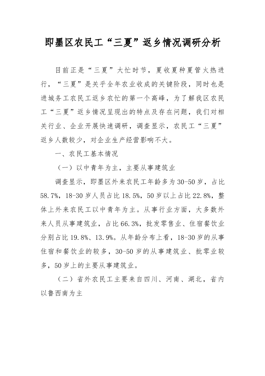 XX区农民工“三夏”返乡情况调研分析.docx,第1页预览