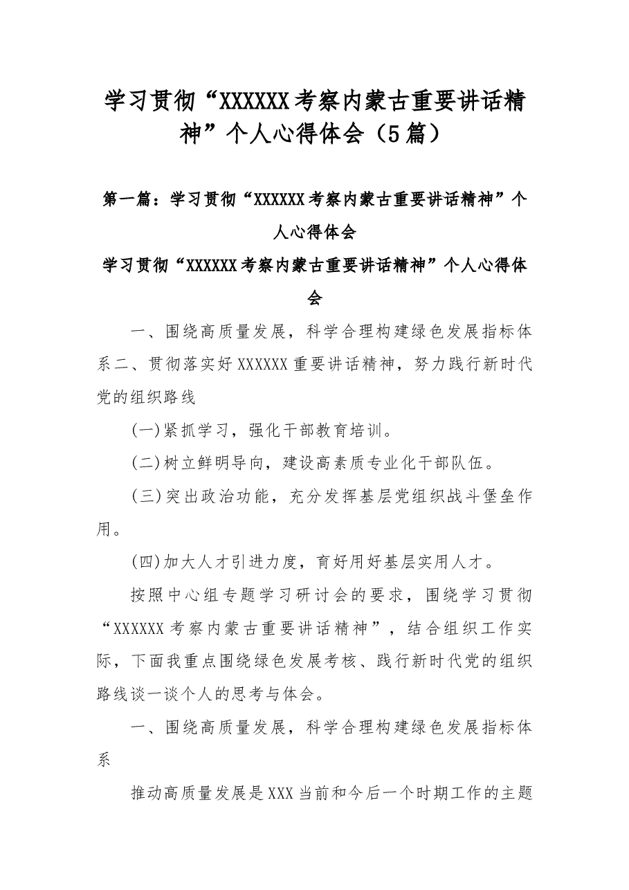(5篇)学习贯彻“习近平总书记考察内蒙古重要讲话精神”个人心得体会.docx,第1页预览