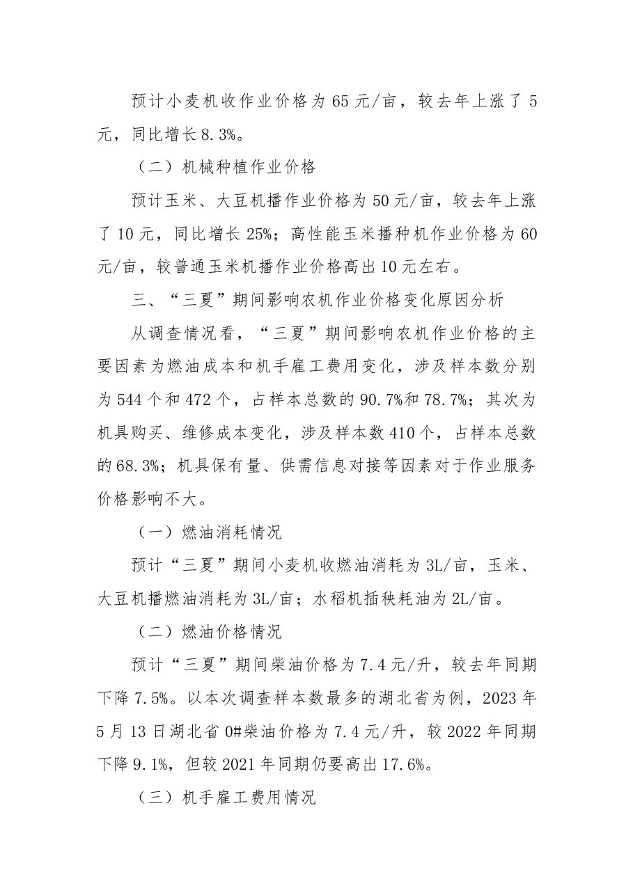 2023年“三夏”期间农机作业服务价格和成本变化趋势调查报告.docx,第2页预览