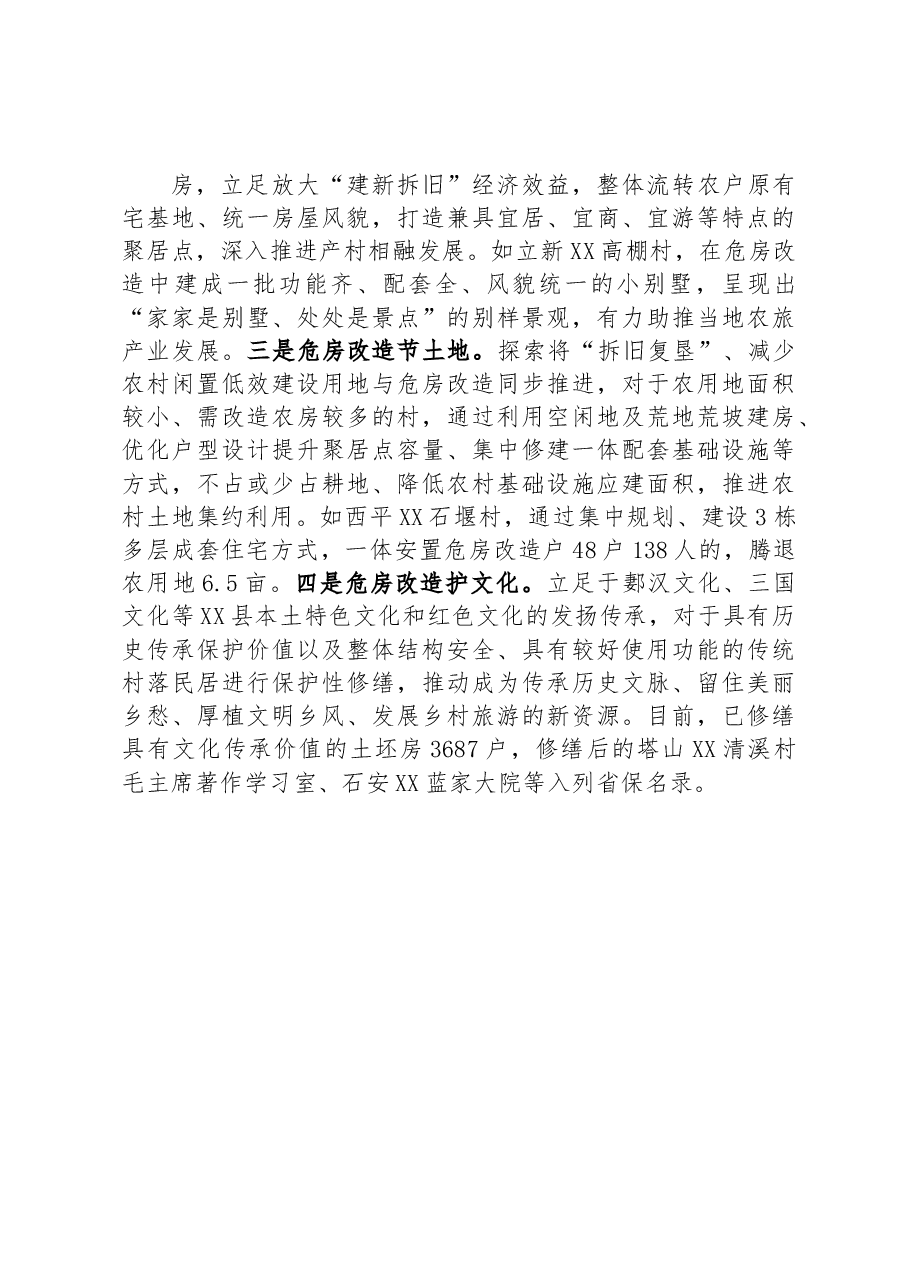 探索危房改造“三变”改革 让农村群众“忧居”变“优居”.docx,第4页预览