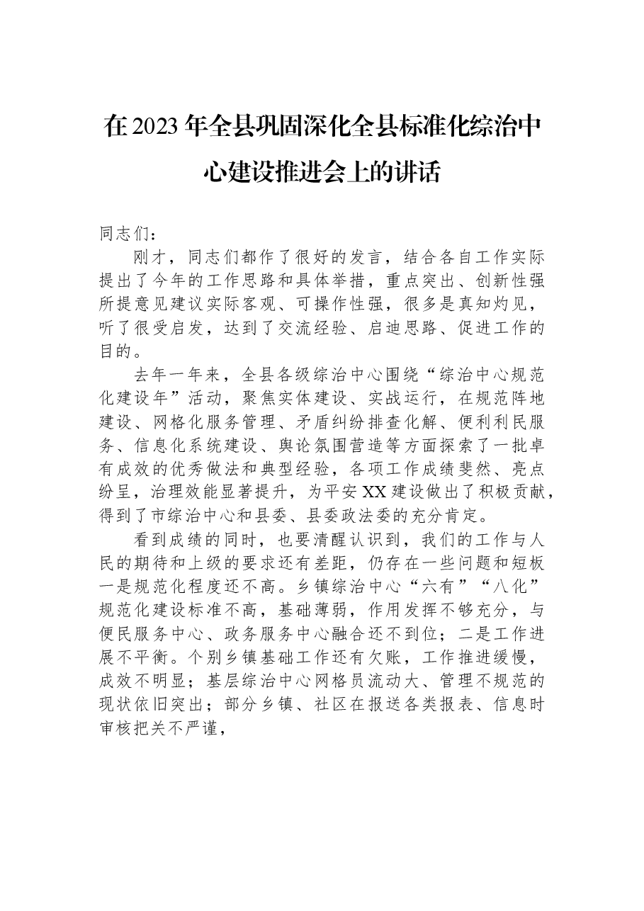 在2023年全县巩固深化全县标准化综治中心建设推进会上的讲话.docx,第1页预览