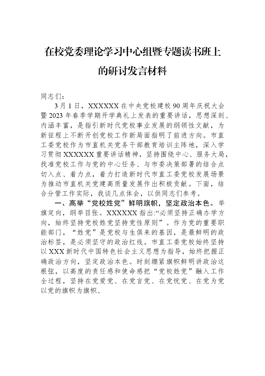 在校党委理论学习中心组暨专题读书班上的研讨发言材料.docx,第1页预览