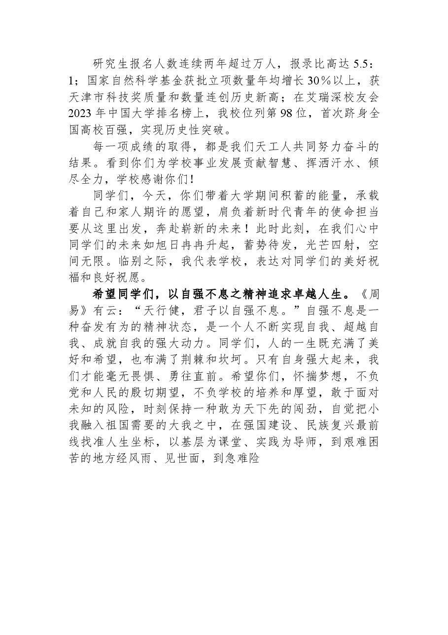 校长在2023年毕业典礼暨学位授予仪式上的讲话.docx,第3页预览