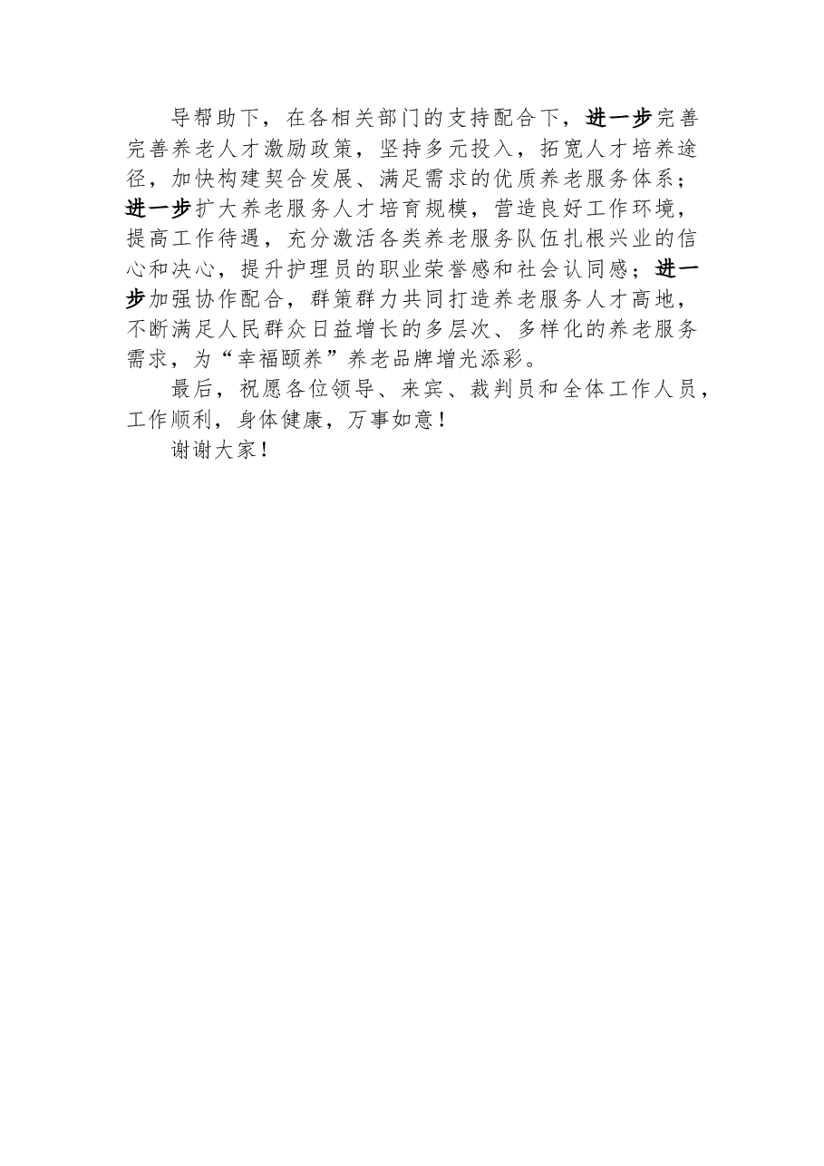 在全市养老护理职业技能大赛闭幕式上的讲话.docx,第4页预览