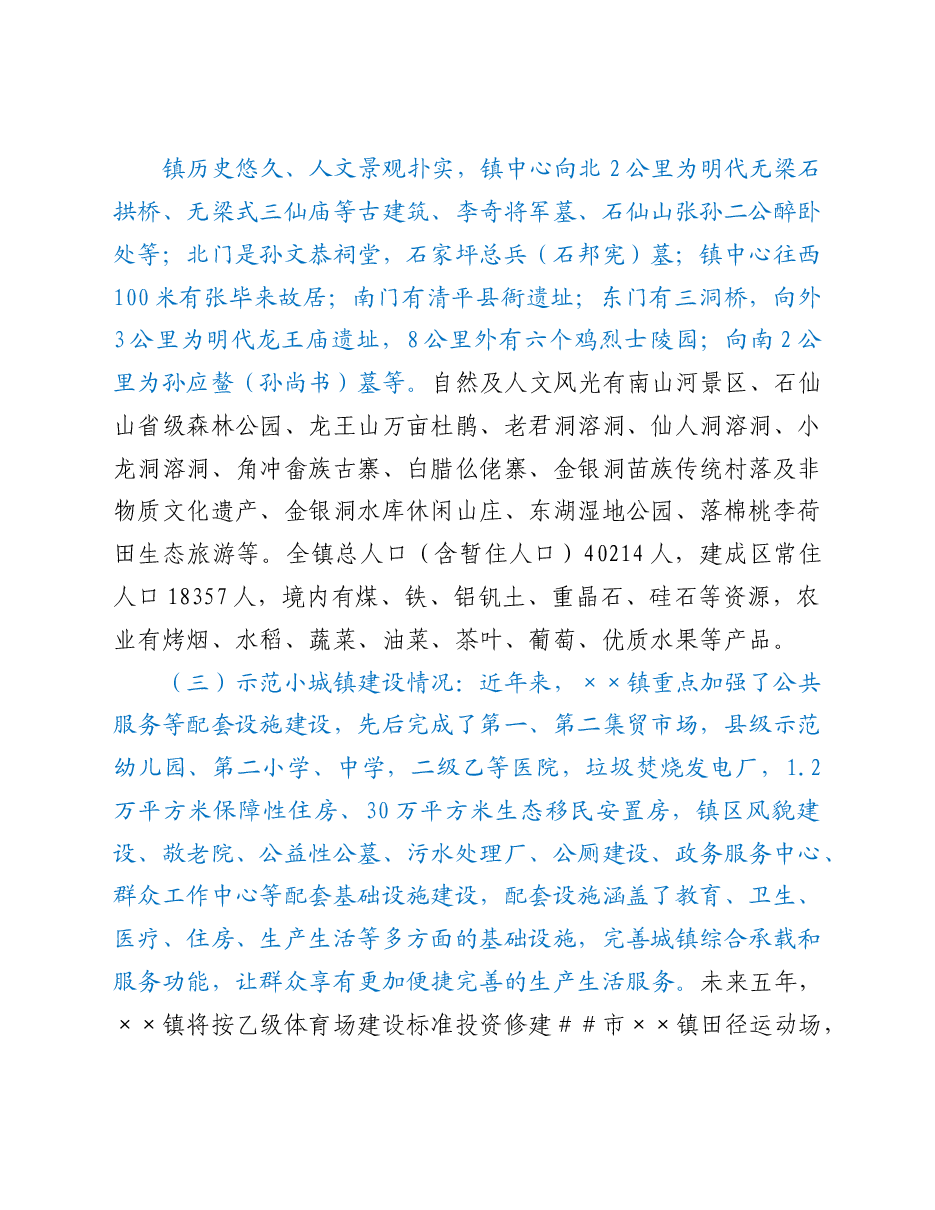 关于XX镇升级打造成为“特色小镇”的建议.doc,第2页预览
