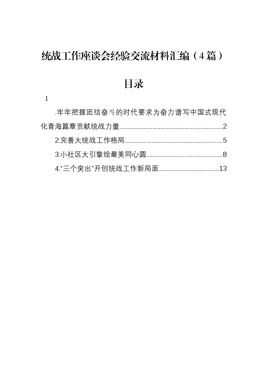 (4篇)统战工作座谈会经验交流材料汇编.docx,第1页预览