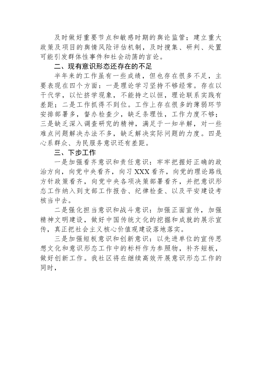 社区2023上半年意识形态工作自查报告.docx,第3页预览