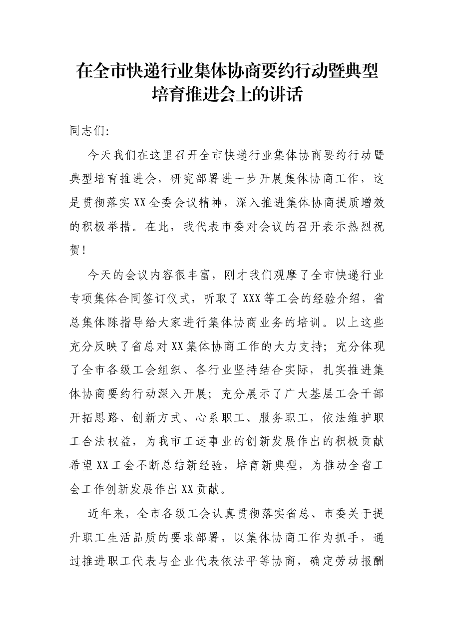 在全市快递行业集体协商要约行动暨典型培育推进会上的讲话.docx,第1页预览