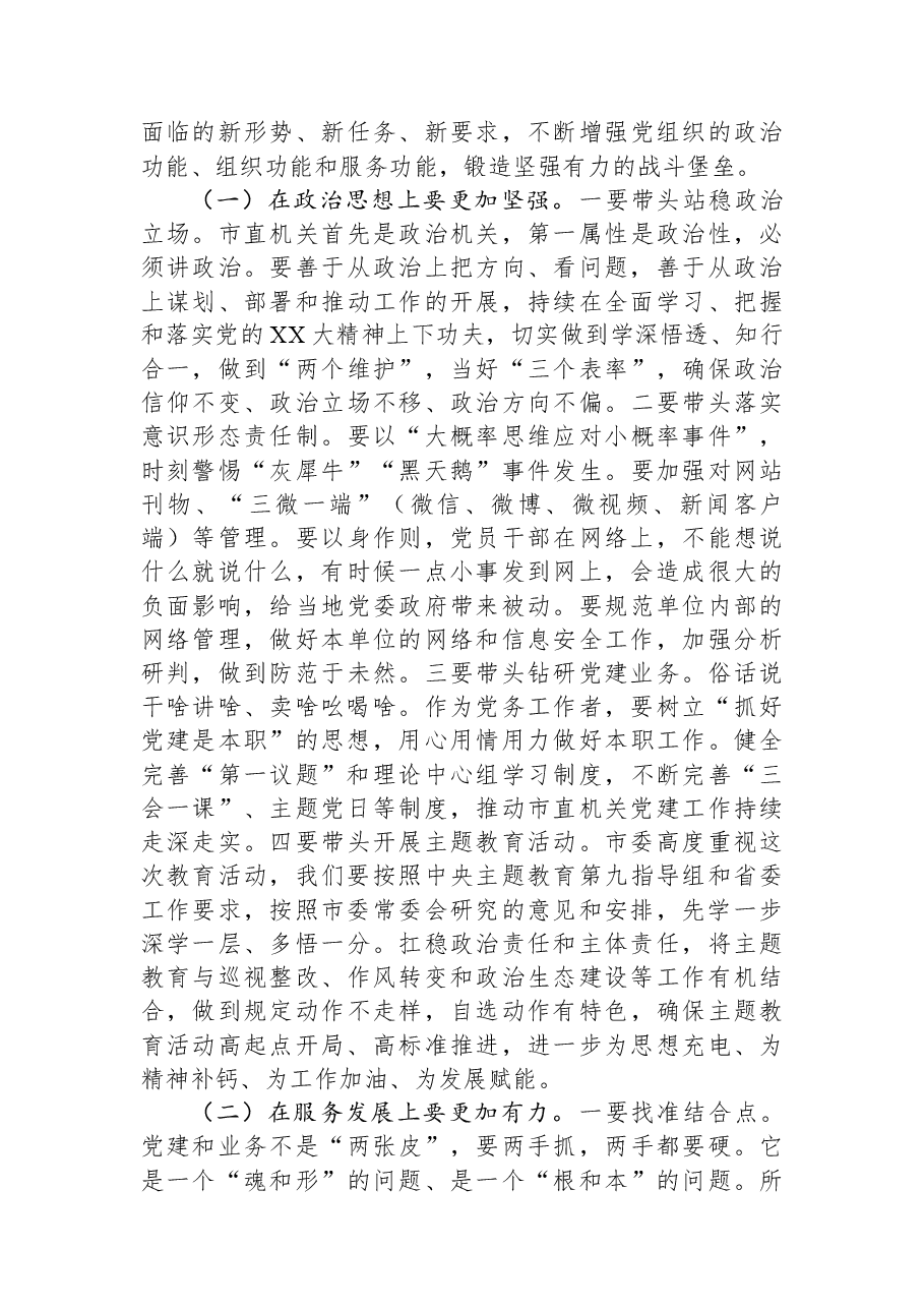 在全市机关庆七一表彰大会暨党的工作推进会上的讲话.docx,第4页预览