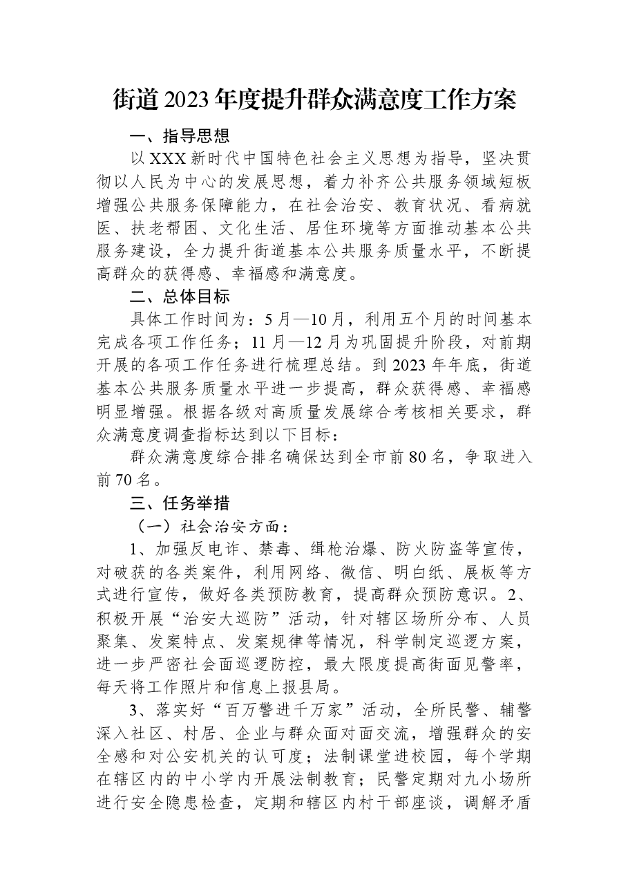 街道2023年度提升群众满意度工作方案.docx，第1页预览