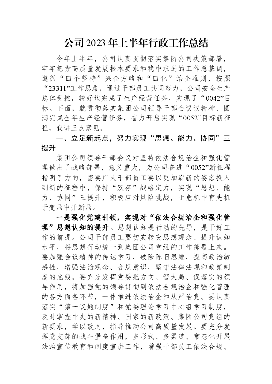 公司2023年上半年行政工作总结.docx,第1页预览