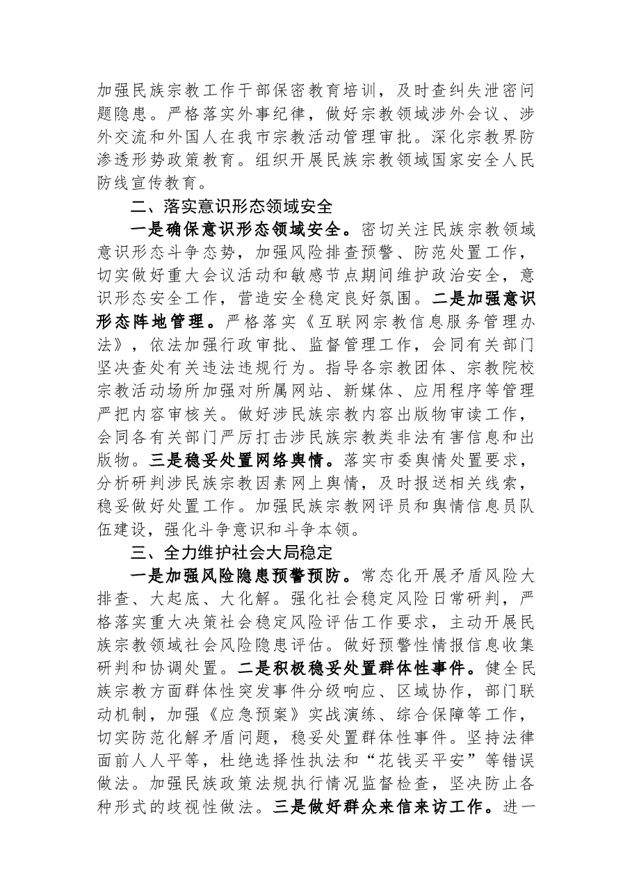 民宗局在全市平安建设重点工作推进会上的汇报发言.docx,第2页预览