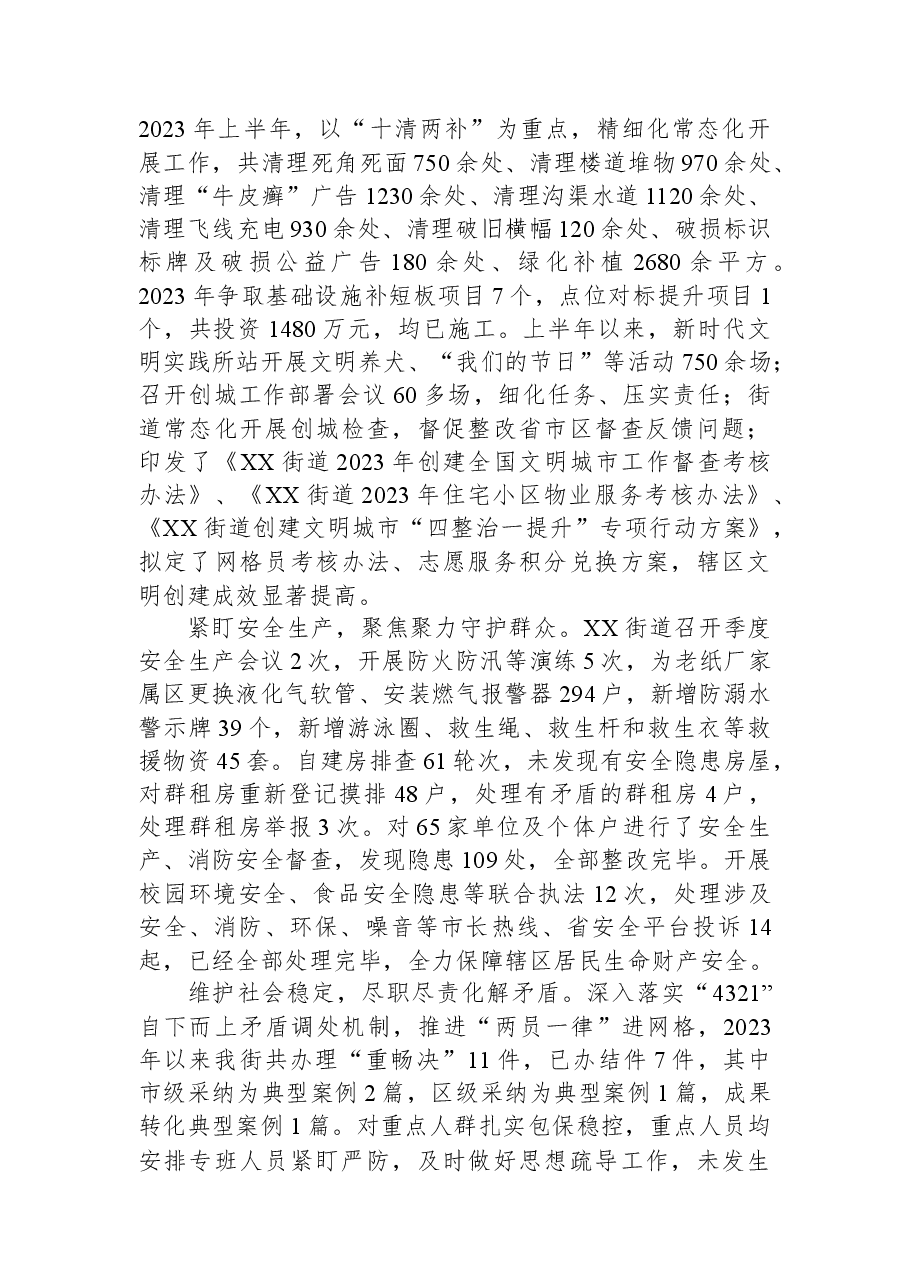街道2023年上半年工作总结及下半年工作安排.docx,第2页预览