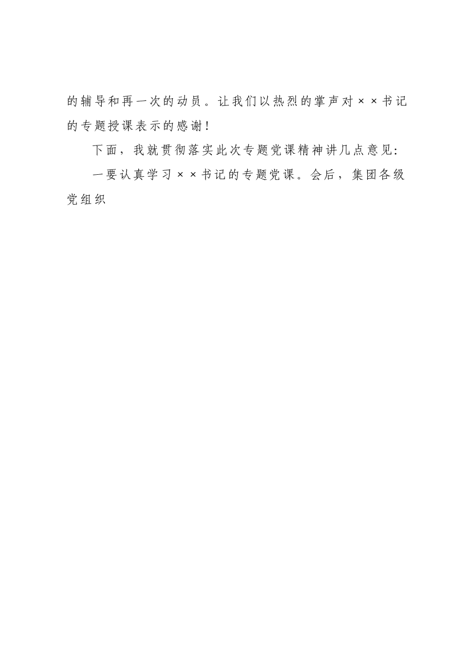 集团公司党委主题教育专题党课主持词.docx,第4页预览