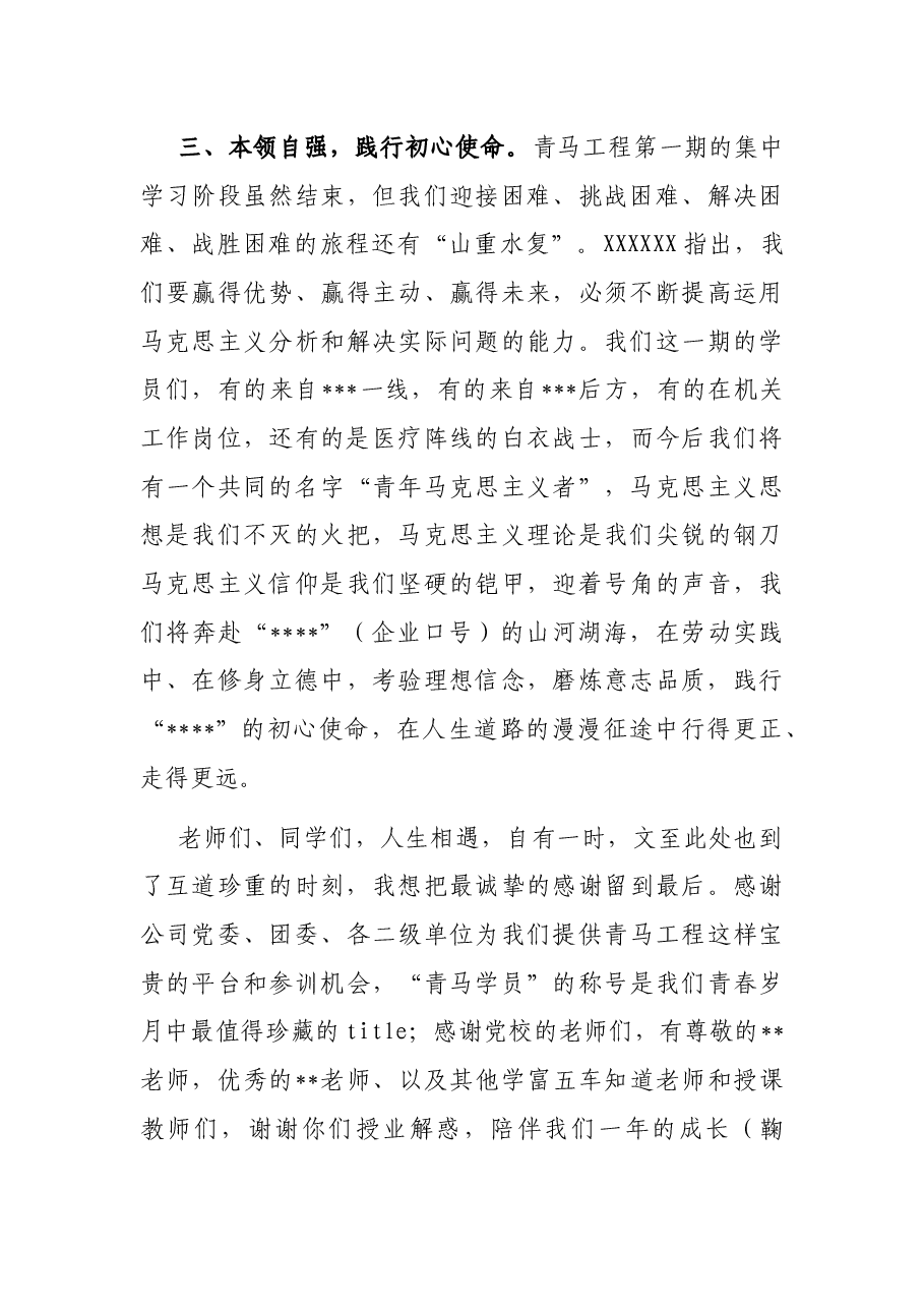 2023年公司第一期青马学员代表结业式发言稿.docx,第3页预览