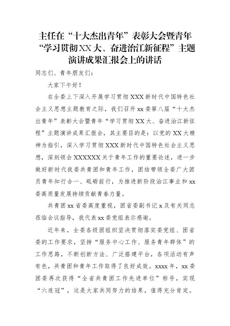 主任在“十大杰出青年”表彰大会暨青年“学习贯彻二十大、奋进治江新征程”主题演讲成果汇报会上的讲话.docx,第1页预览