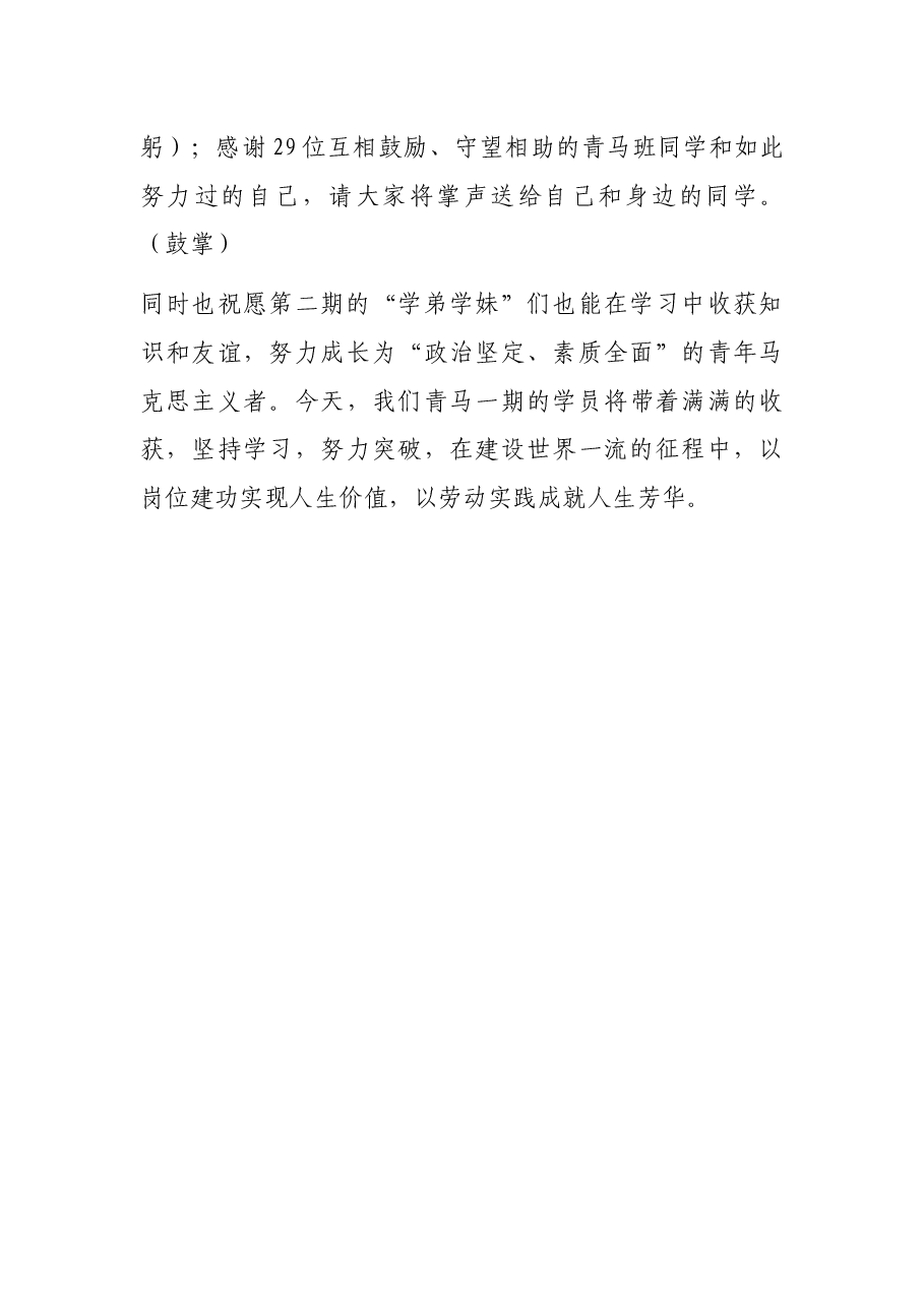 2023年公司第一期青马学员代表结业式发言稿.docx,第4页预览