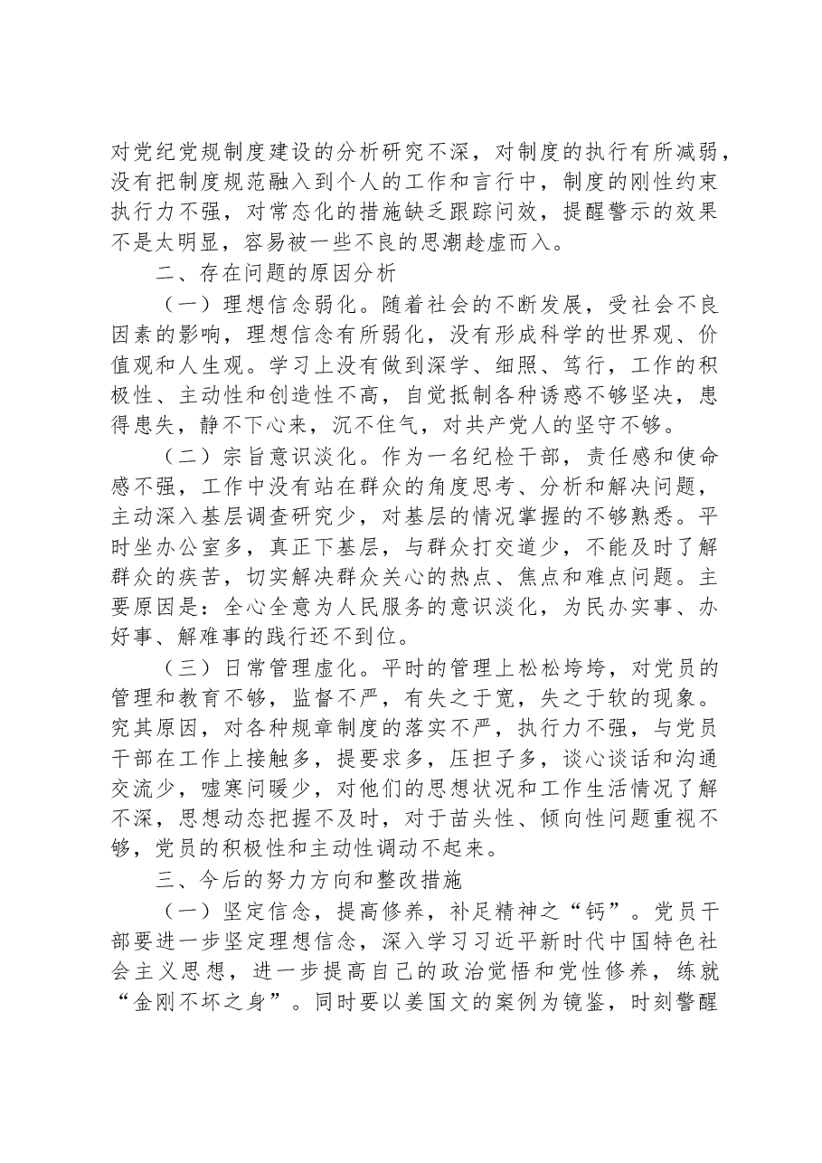 区纪检监察干部教育整顿“六个方面”对照检查材料.docx,第3页预览