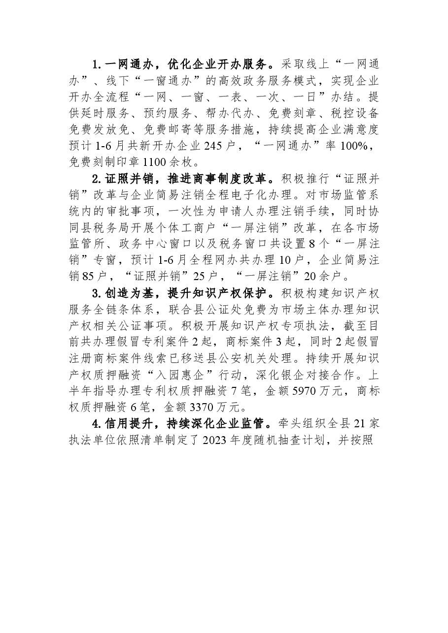 县市场监管局2023年上半年工作总结和下半年工作安排.docx,第2页预览