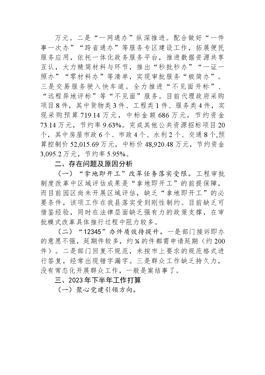 县行政审批局2023年上半年工作总结和下半年工作打算的情况报告.docx,第4页预览