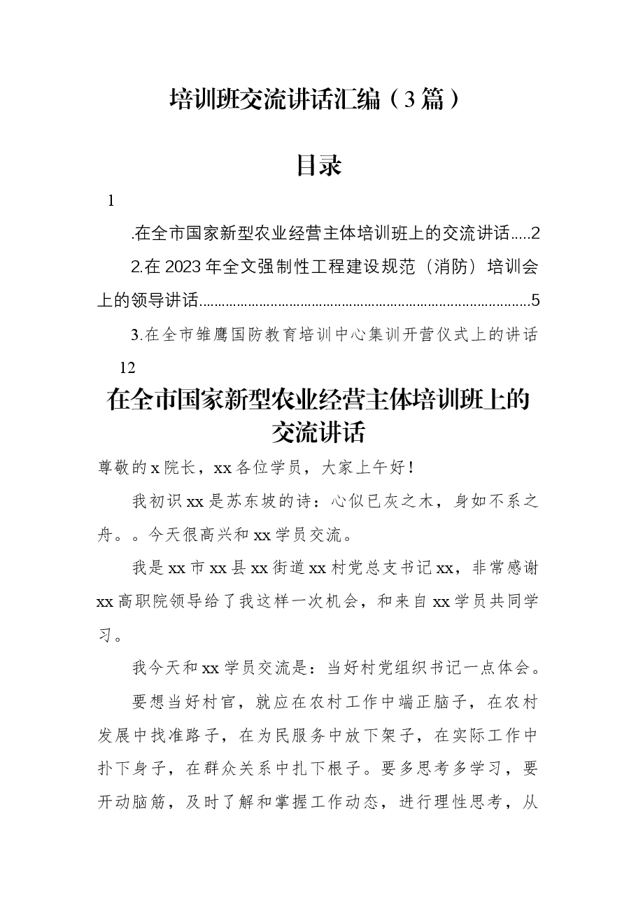 (3篇)培训班交流讲话汇编.docx,第1页预览