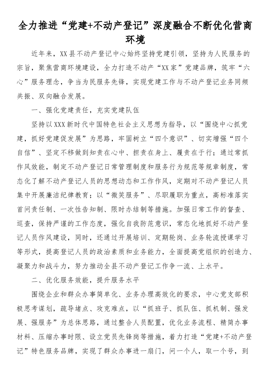 全力推进“党建 不动产登记”深度融合 不断优化营商环境.docx,第1页预览