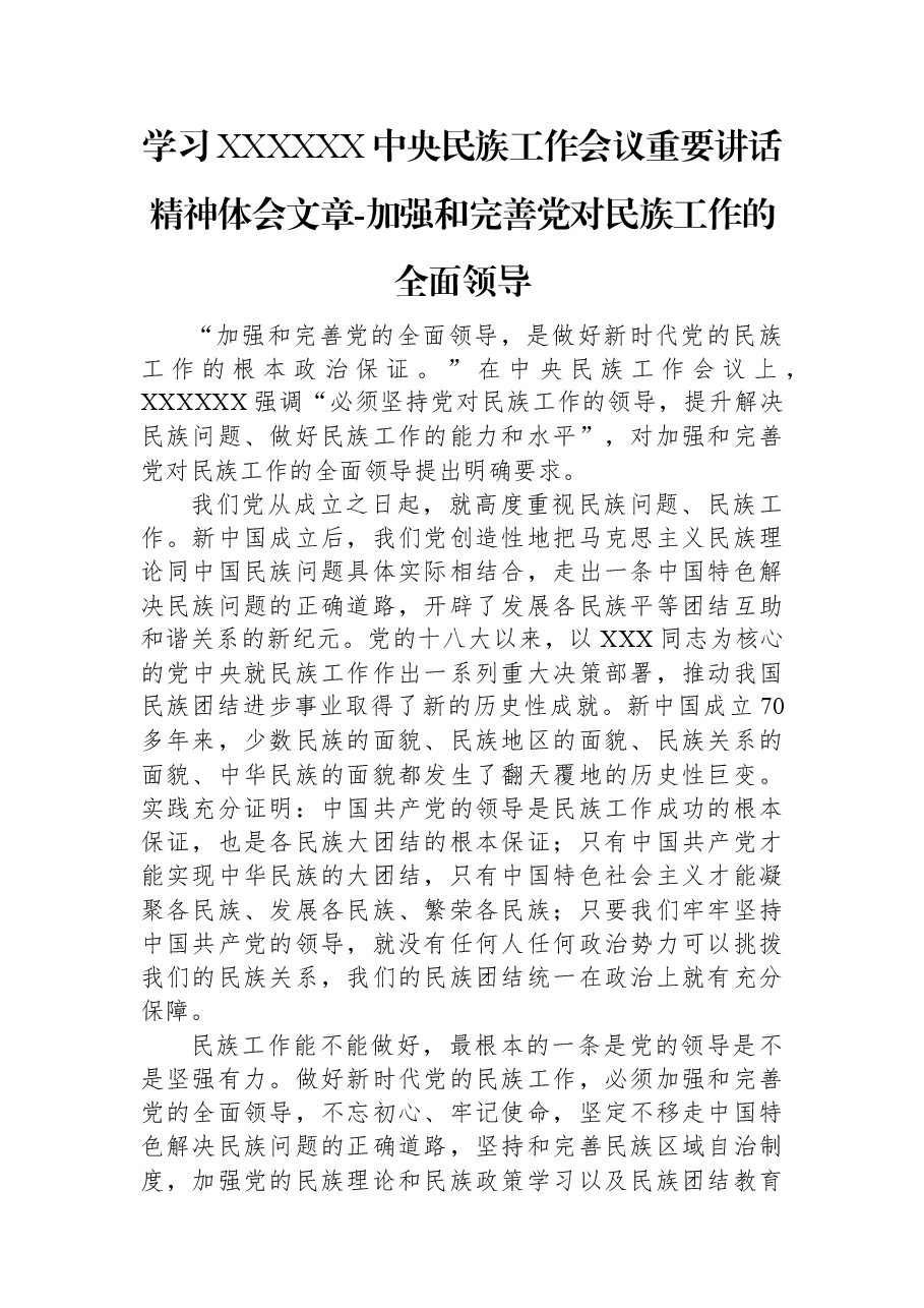 学习习近平总书记中央民族工作会议重要讲话精神体会文章-加强和完善.docx,第1页预览