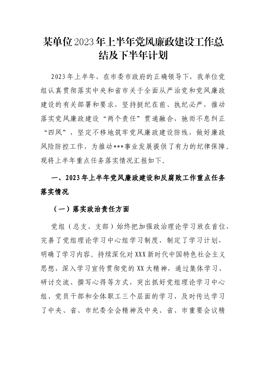 某单位2023年上半年党风廉政建设工作总结及下半年计划.docx,第1页预览