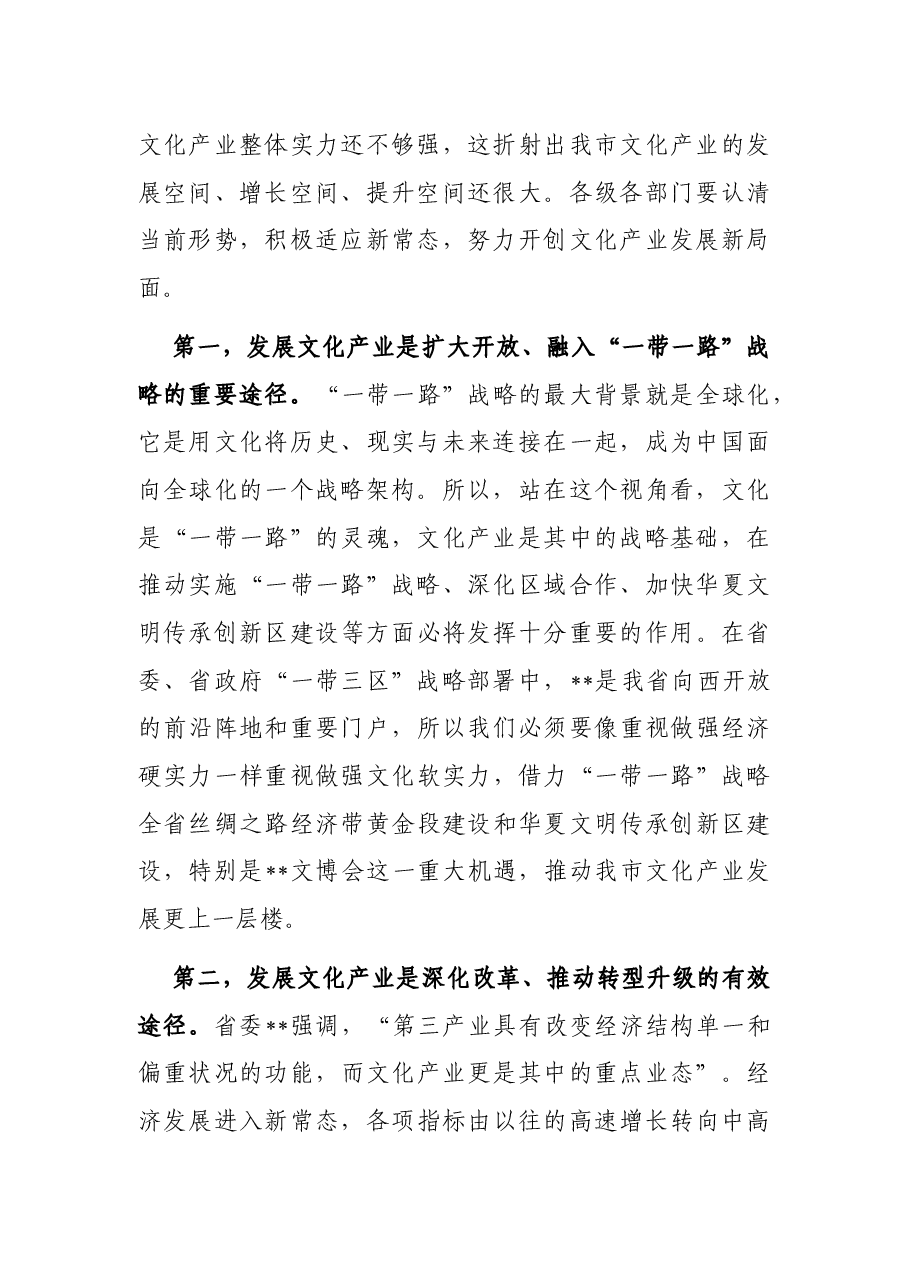 在全市文化产业大会上的讲话.docx,第2页预览
