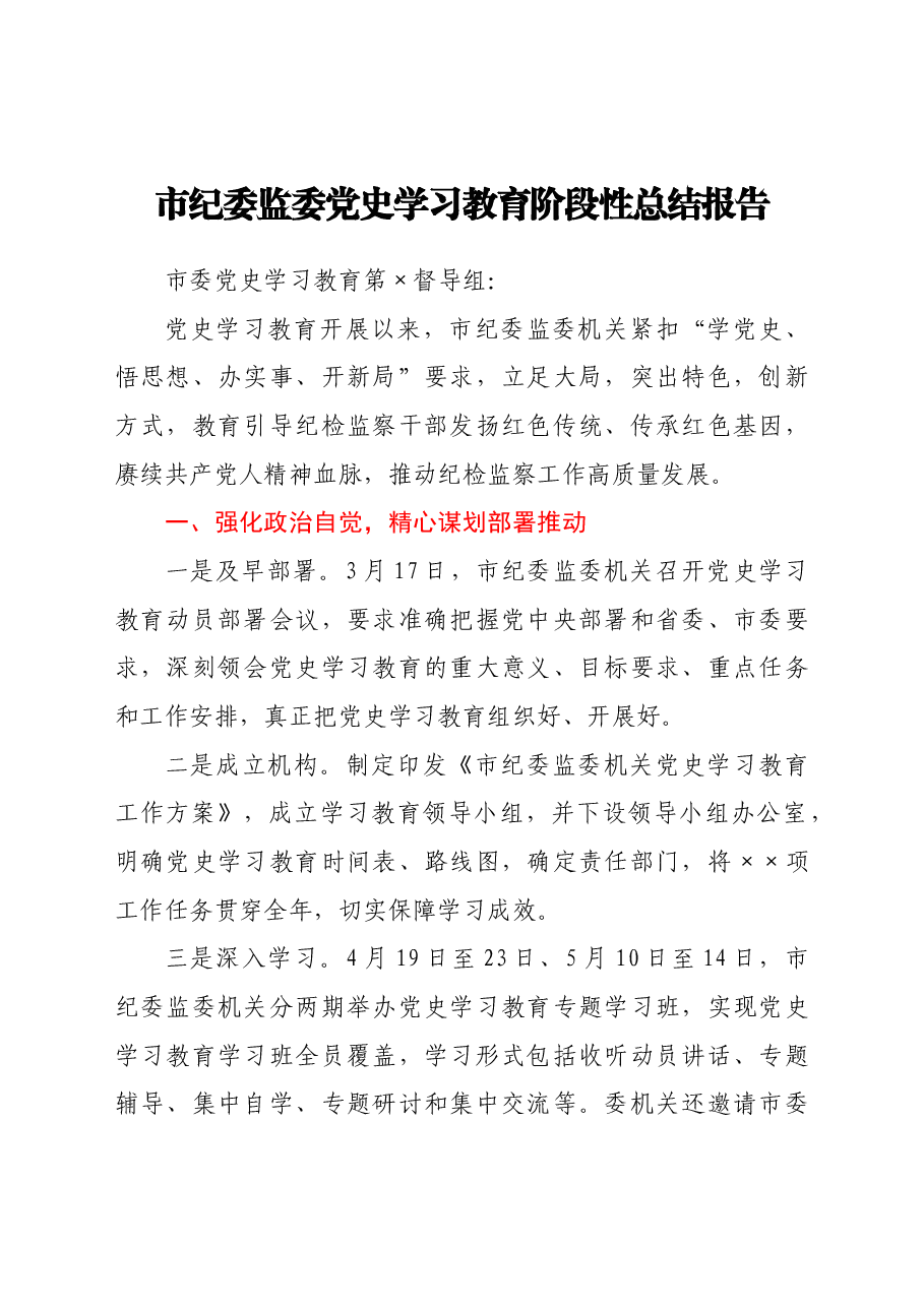 市纪委监委党史学习教育阶段性总结报告.docx,第1页预览