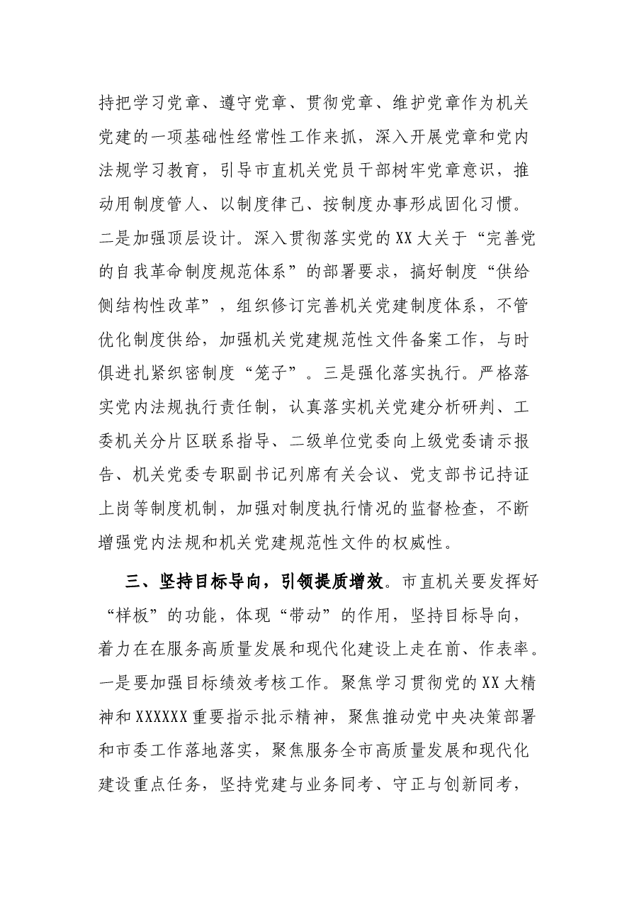 书记在市直机关党建工作半年总结会上的讲话.docx,第3页预览