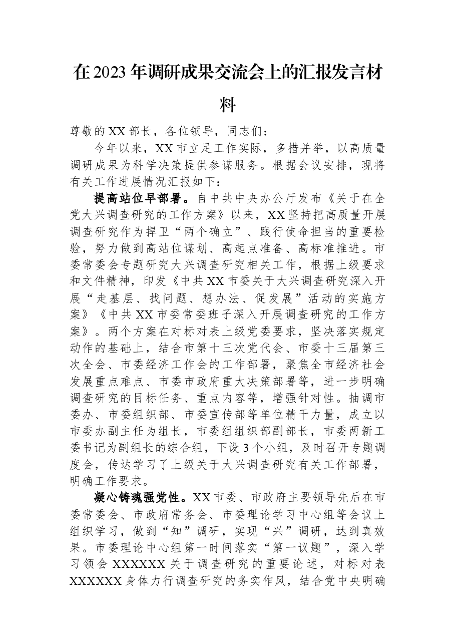 在2023年调研成果交流会上的汇报发言材料.docx,第1页预览