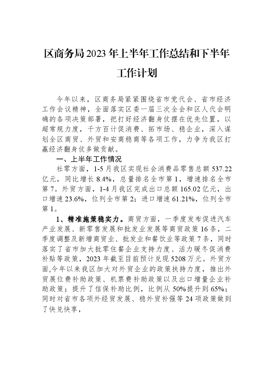区商务局2023年上半年工作总结和下半年工作计划.docx,第1页预览