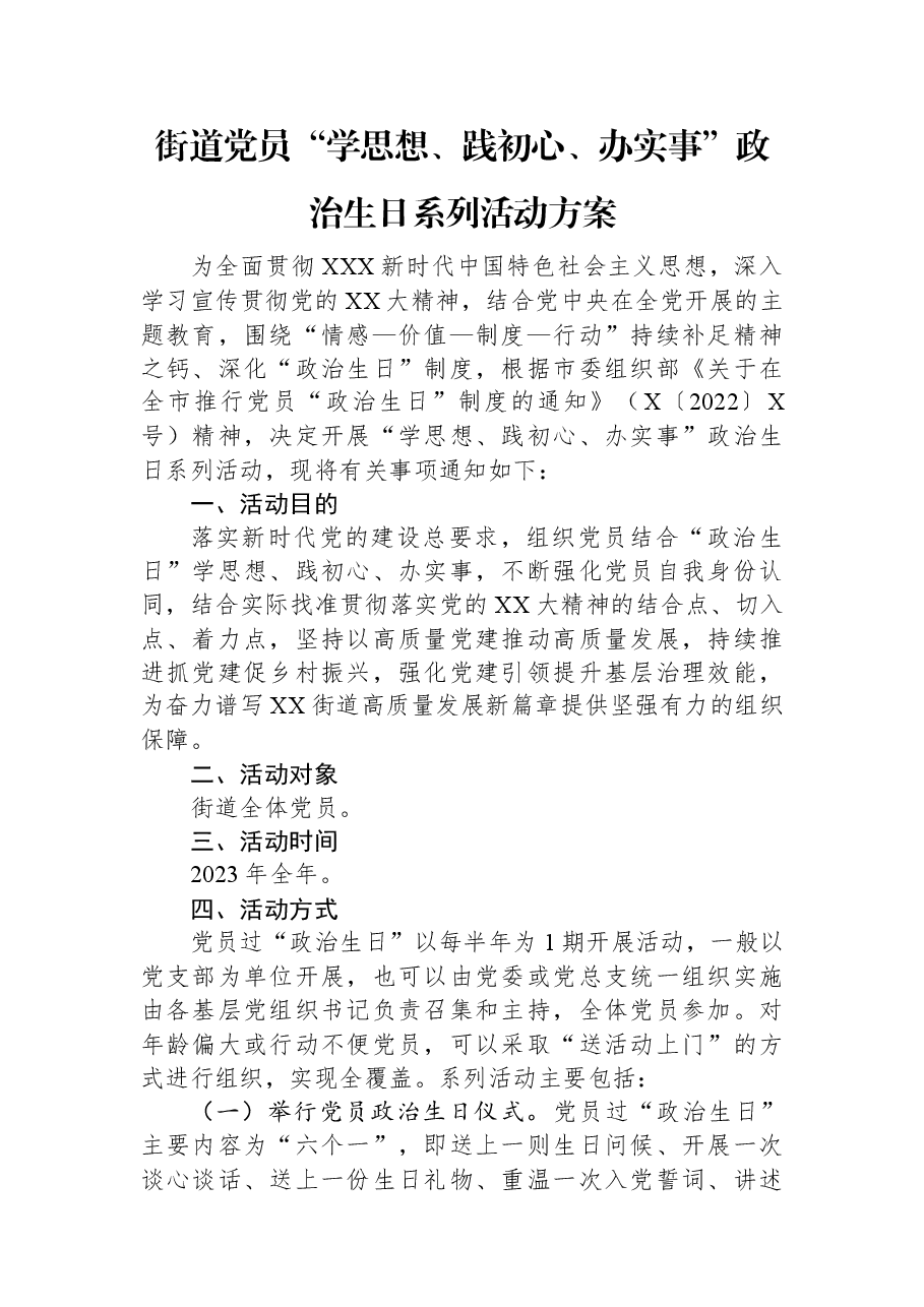 街道党员“学思想、践初心、办实事”政治生日系列活动方案.docx,第1页预览