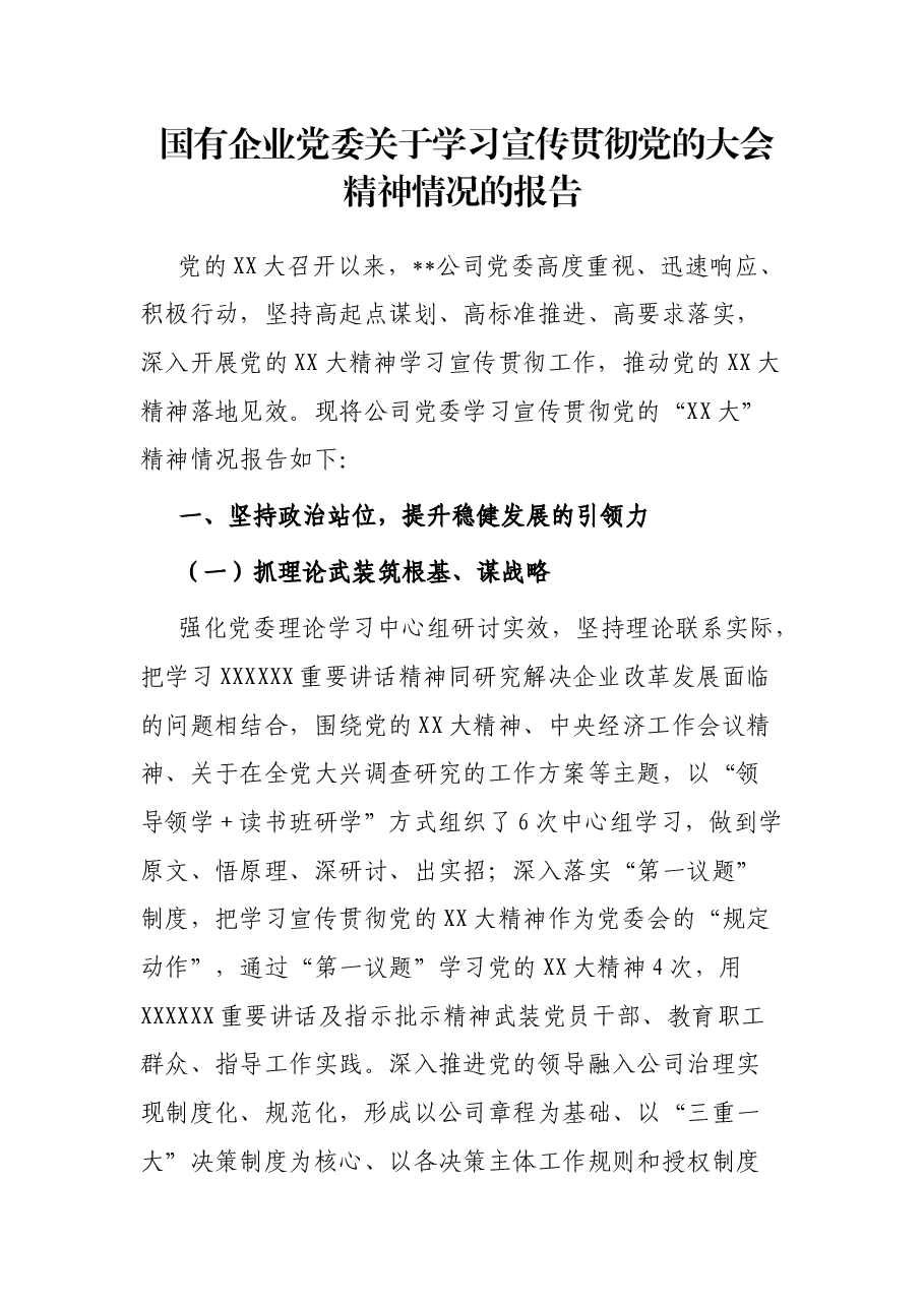 国有企业党委关于学习宣传贯彻党的大会精神情况的报告.docx，第1页预览