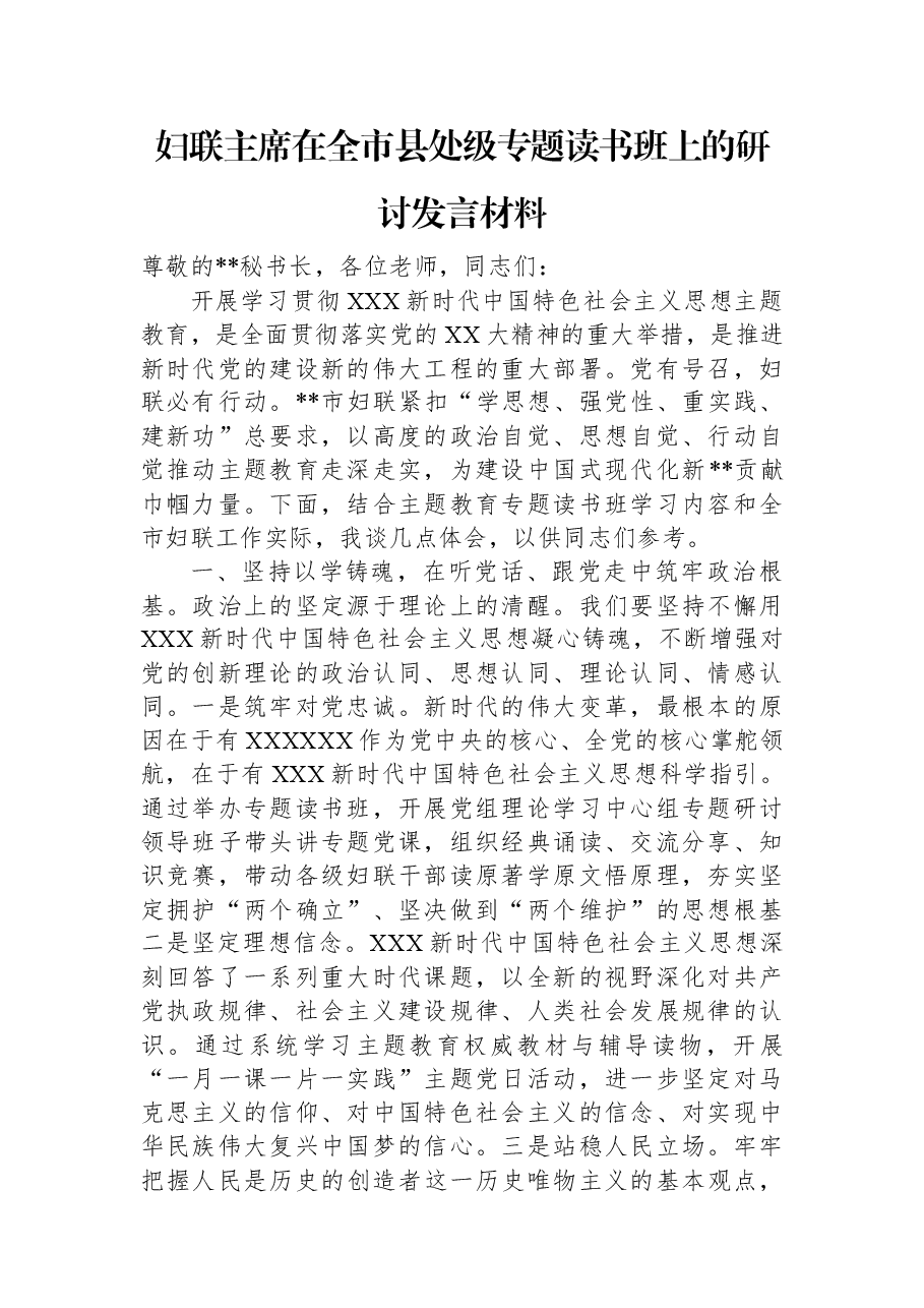 妇联主席在全市县处级专题读书班上的研讨发言材料.docx,第1页预览