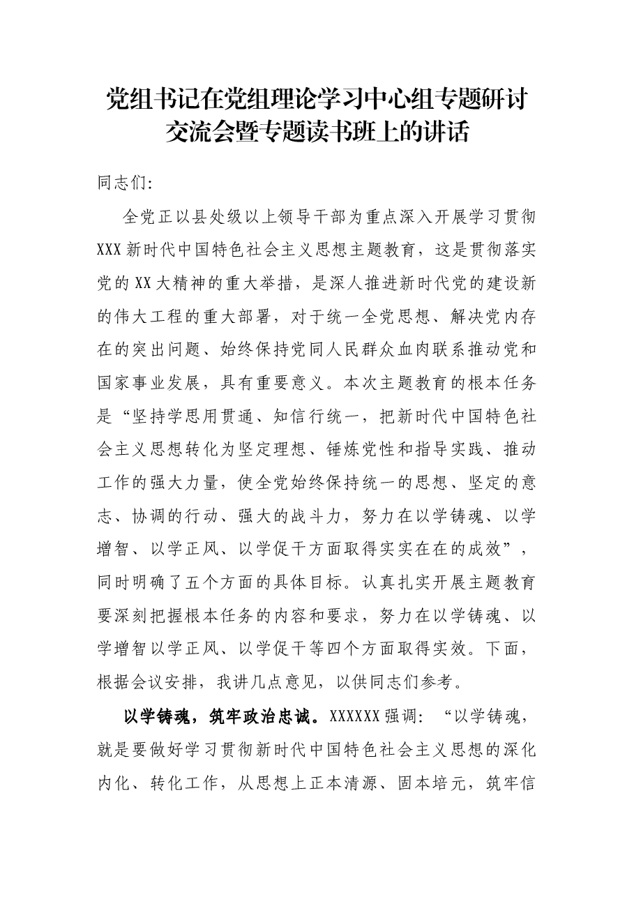 党组书记在党组理论学习中心组专题研讨交流会暨专题读书班上的讲话.docx,第1页预览