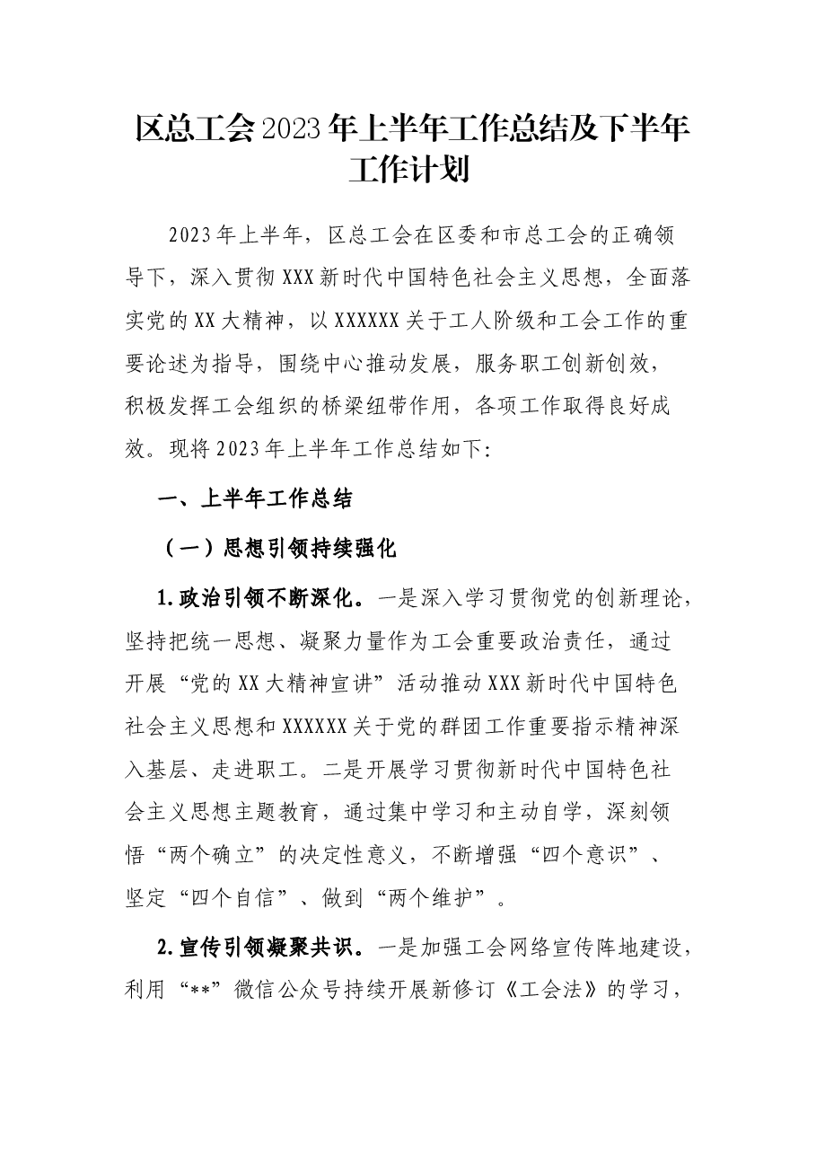 区总工会2023年上半年工作总结及下半年工作计划.docx,第1页预览