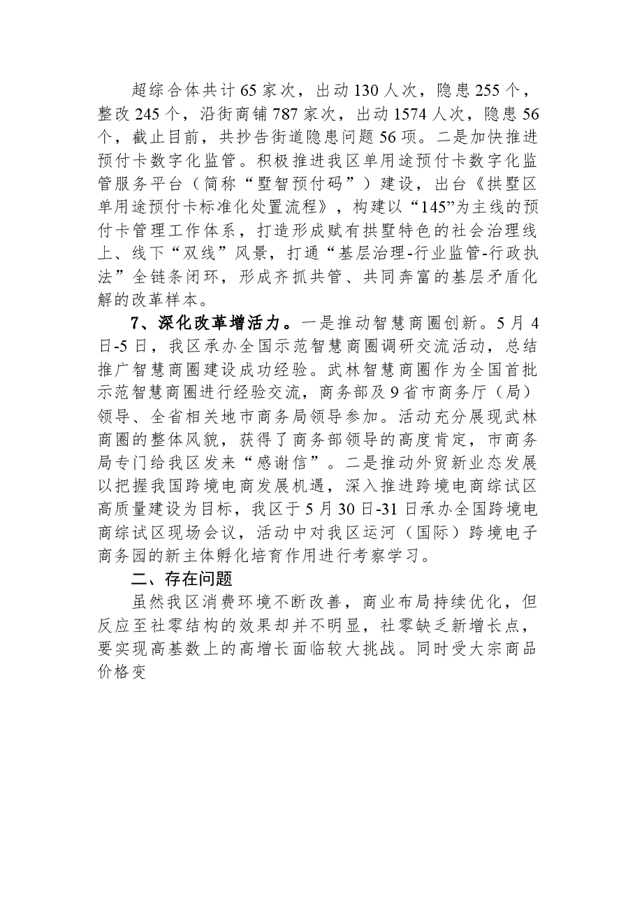 区商务局2023年上半年工作总结和下半年工作计划.docx,第4页预览