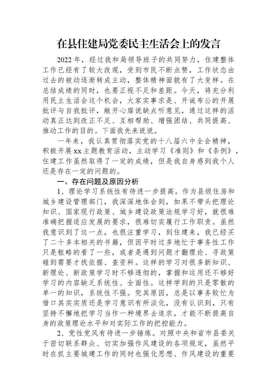 在县住建局党委民主生活会上的发言.docx,第1页预览