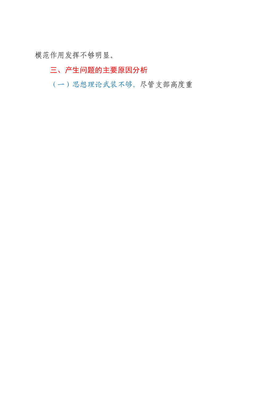 XX党支部主题教育专题组织生活会对照自查材料.doc，第4页预览