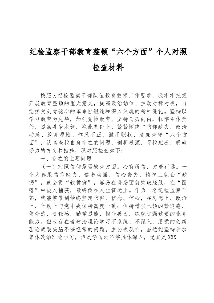 纪检监察干部教育整顿“六个方面”个人对照检查材料.docx,第1页预览