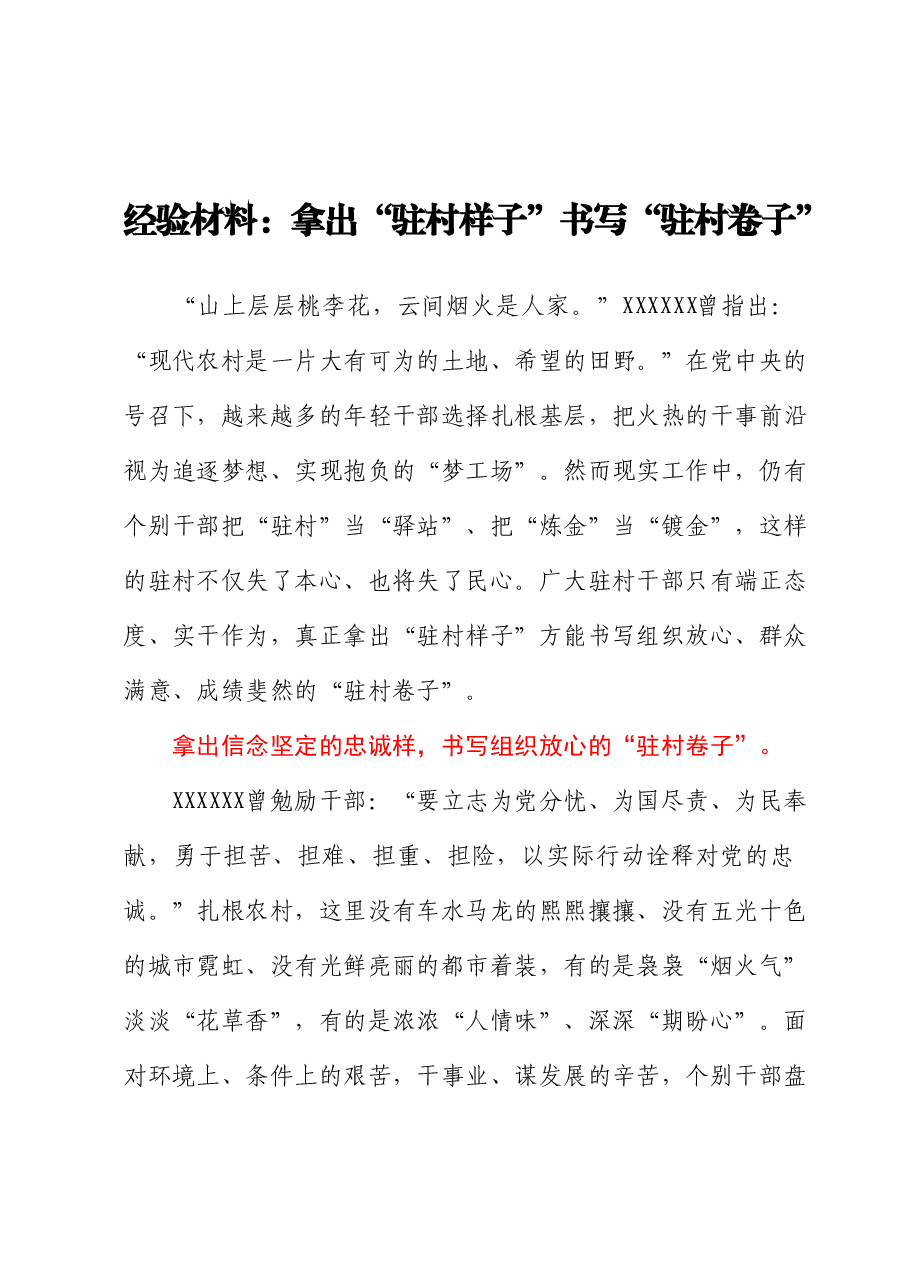 经验材料:拿出“驻村样子”书写“驻村卷子”.docx,第1页预览