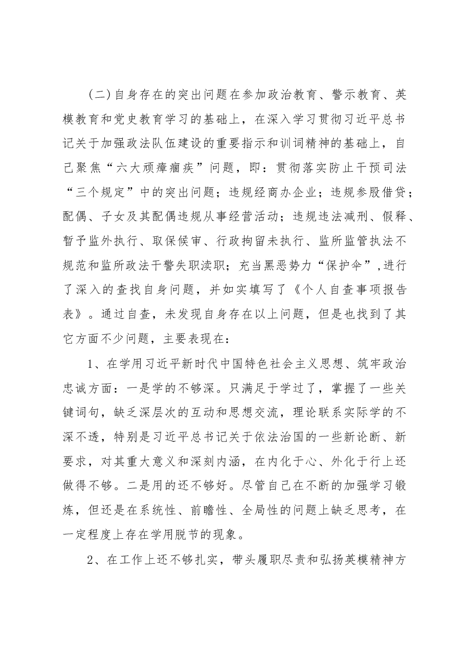 (2篇)2023政法队伍教育整顿个人对照检查材料.docx,第2页预览