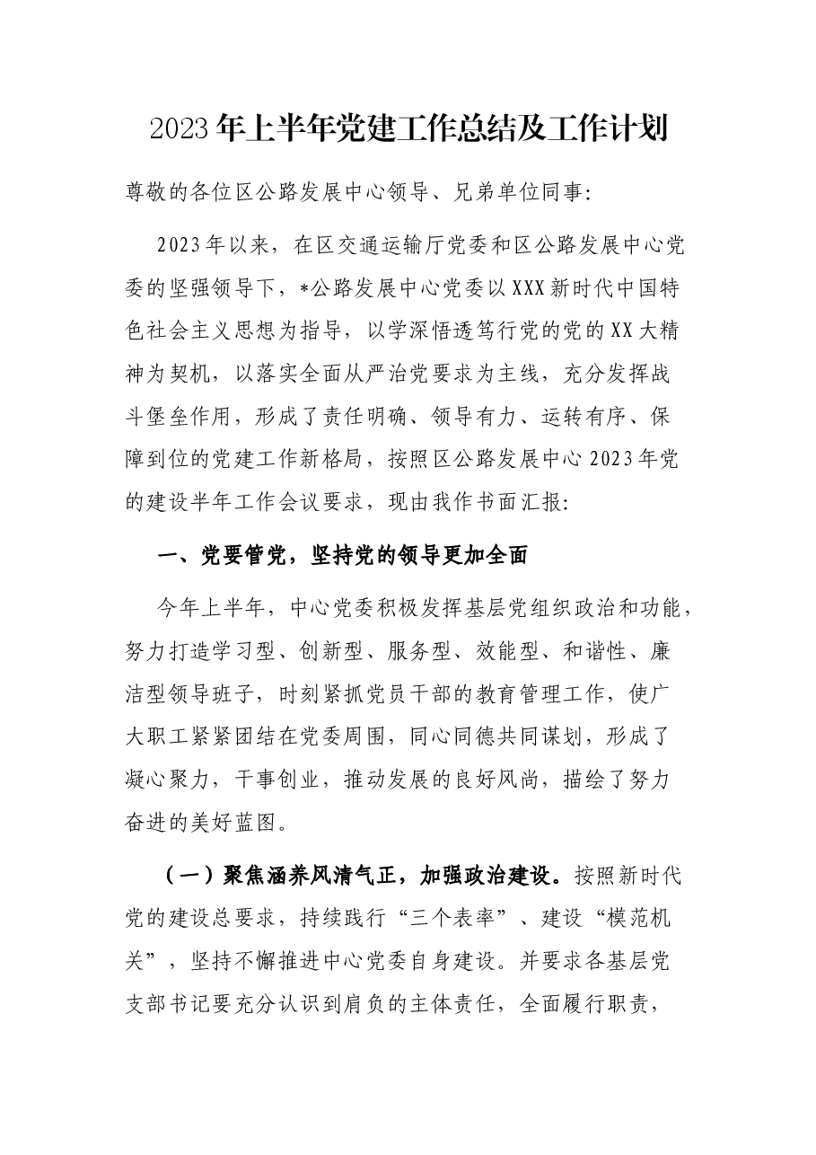 2023年上半年党建工作总结及工作计划.docx,第1页预览