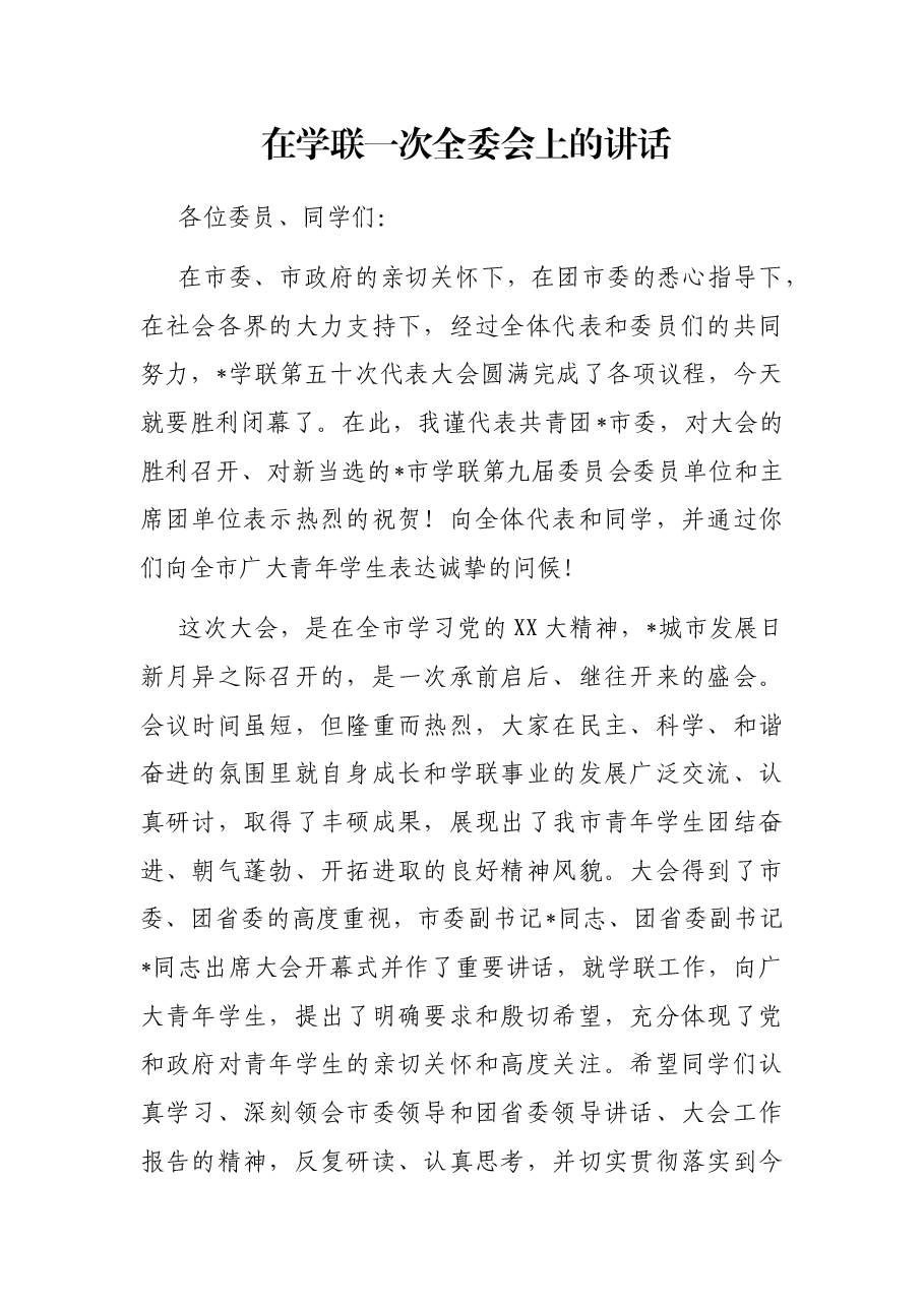 在学联一次全委会上的讲话.docx,第1页预览