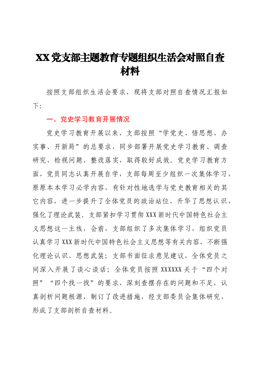 XX党支部主题教育专题组织生活会对照自查材料.doc，第1页预览