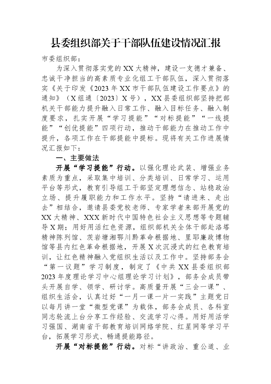 县委组织部关于干部队伍建设情况汇报.docx,第1页预览