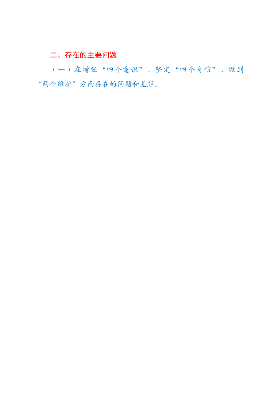 XX党支部主题教育专题组织生活会对照自查材料.doc，第2页预览