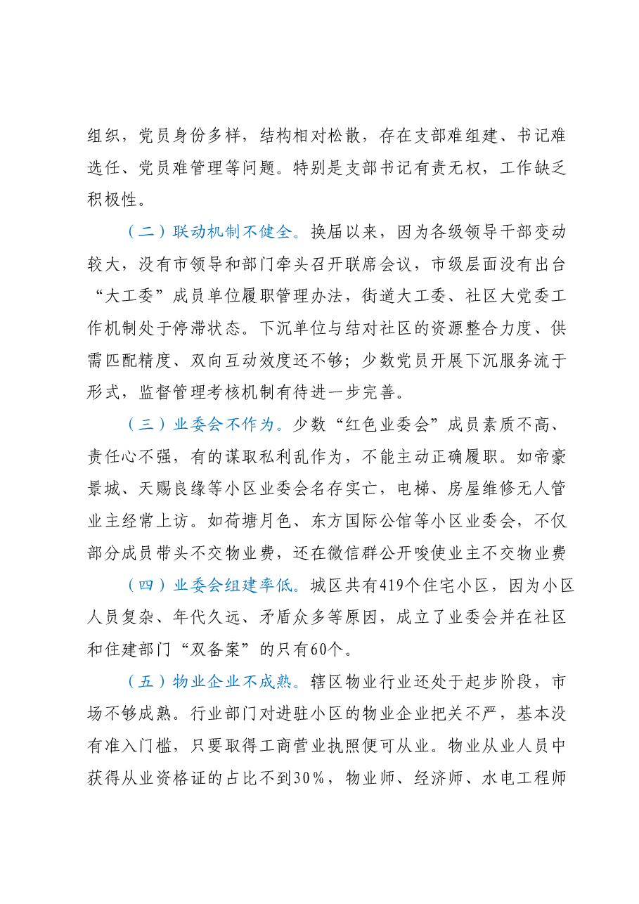 关于打造“红色物业”提升基层治理效能的工作情况报告.docx,第3页预览